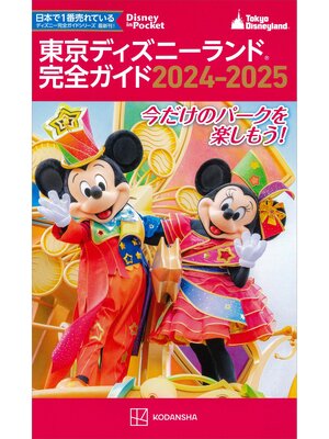cover image of 東京ディズニーランド完全ガイド　２０２４－２０２５